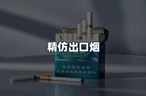 精仿出口烟